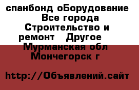 спанбонд оБорудование - Все города Строительство и ремонт » Другое   . Мурманская обл.,Мончегорск г.